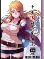 十年後の人生相談          