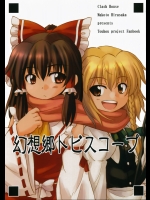 (C73) [くらっしゅハウス (比良坂真琴)] 幻想郷トビスコープ (東方Project)